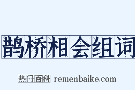 鹊桥相会组词是什么意思的图片